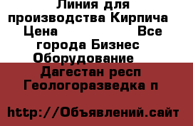 Линия для производства Кирпича › Цена ­ 17 626 800 - Все города Бизнес » Оборудование   . Дагестан респ.,Геологоразведка п.